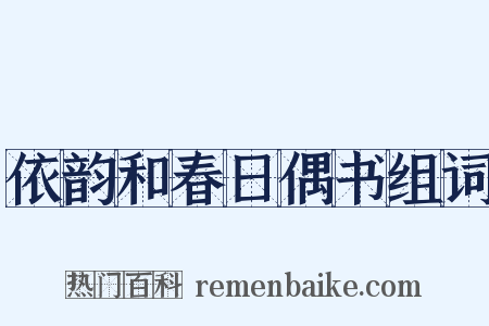 依韵和春日偶书组词是什么意思的图片